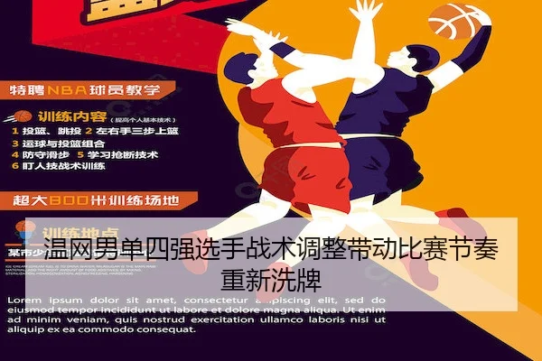 温网男单四强选手战术调整带动比赛节奏重新洗牌